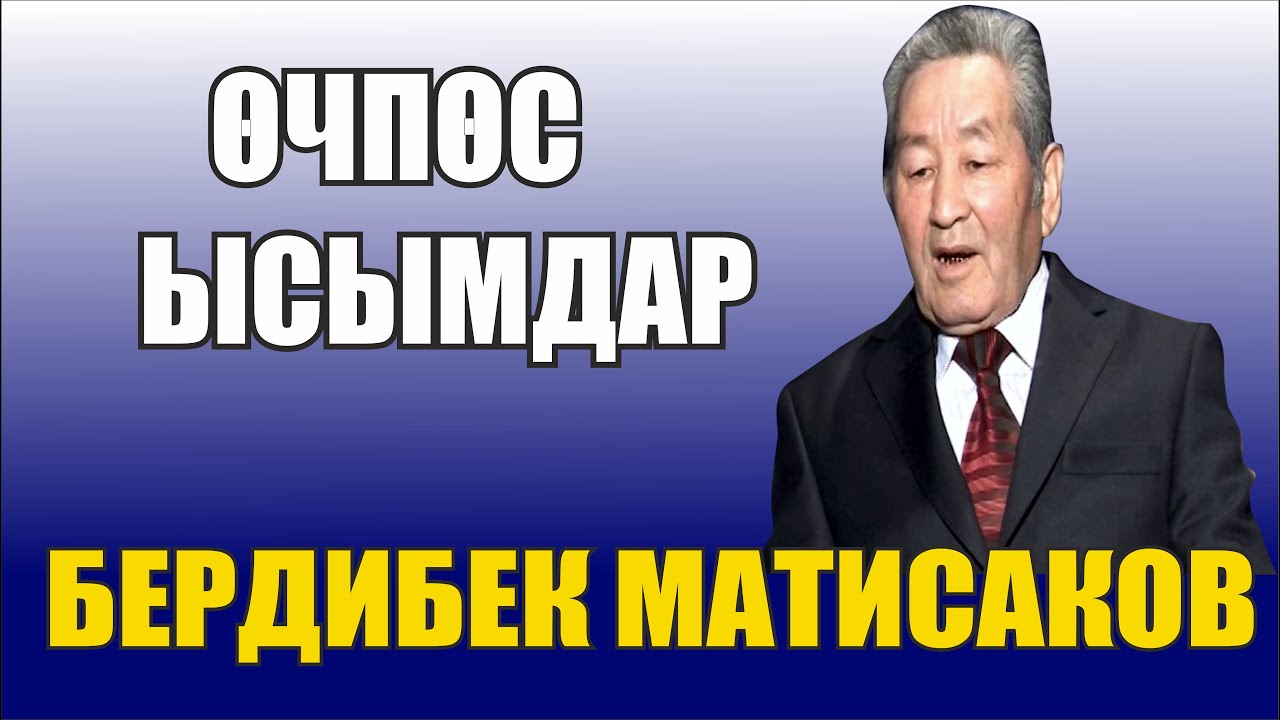 Бердибек Матисаков ким болгон? Өчпөс ысымдар