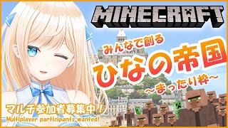 【Minecraft】マイクラ みんなで創る帝国編 - Building an Empire Together -【VTuber】