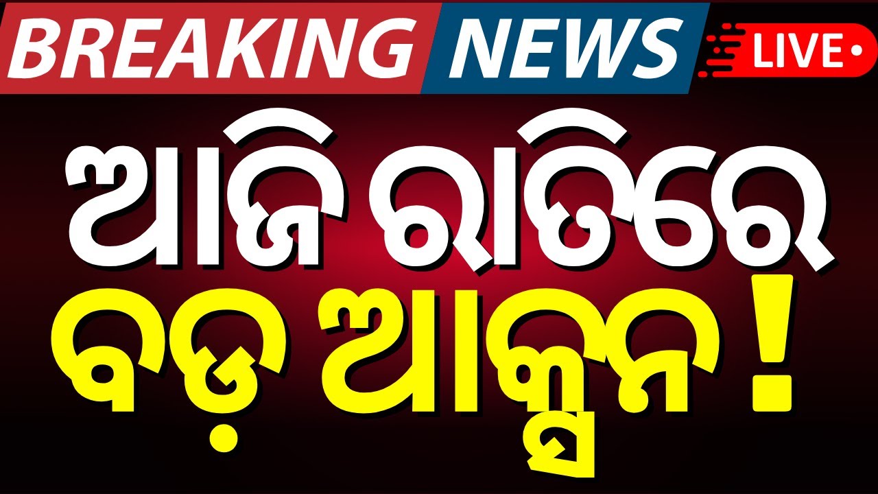 LIVE ଆଜି ରାତିରେ ବଡ଼ ଆକ୍ସନ! Pahalgam Attack |Kashmir Attack| India vs Pakistan War News