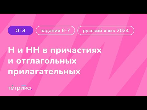 Задания 6-7 ОГЭ по русскому языку 2024 | Н и НН в причастиях и отглагольных прилагательных