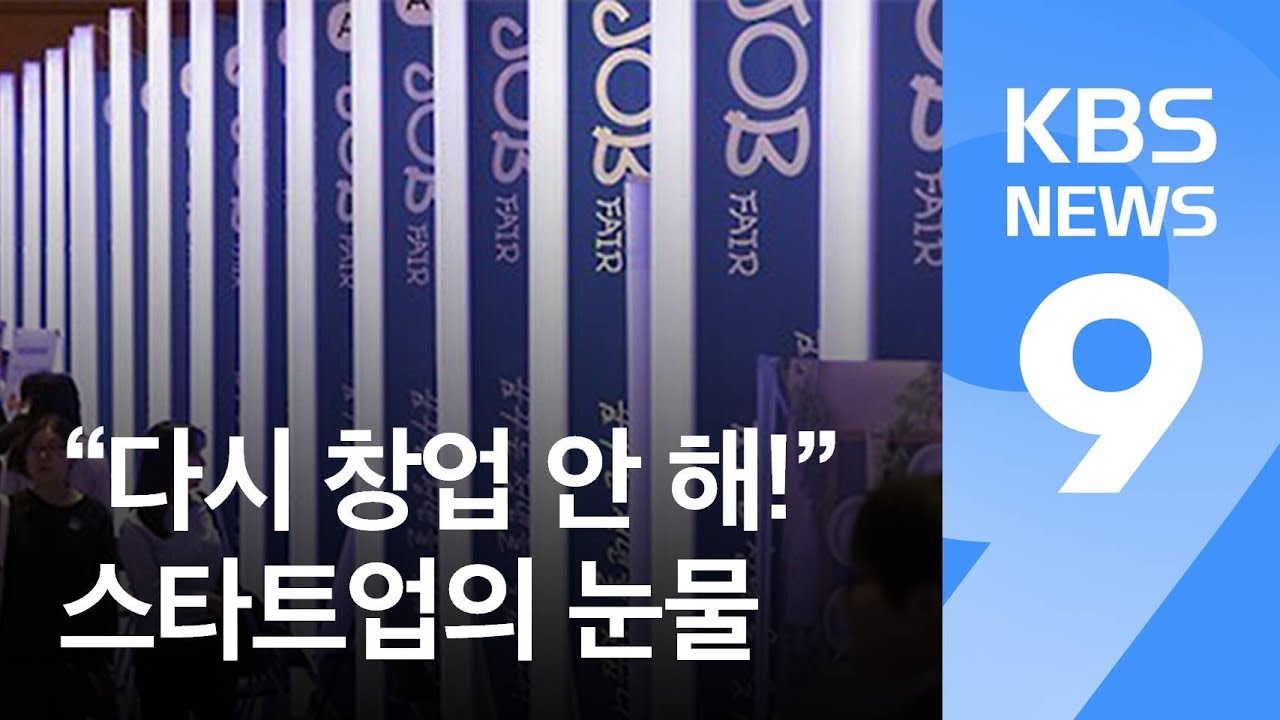 Update “다시 한국서는 창업 안해”…스타트업의 눈물 / KBS뉴스(News)