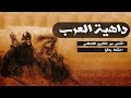 داهية العرب | قصص من التاريخ الإسلامى