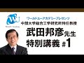 【武田邦彦先生の特別講義2020：第一話】TVでは聴くことができないコロナの真実 / 経営者だからこそ学びたい特別講義シリーズ