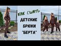 Как сшить трикотажные детские брюки "Берта" .