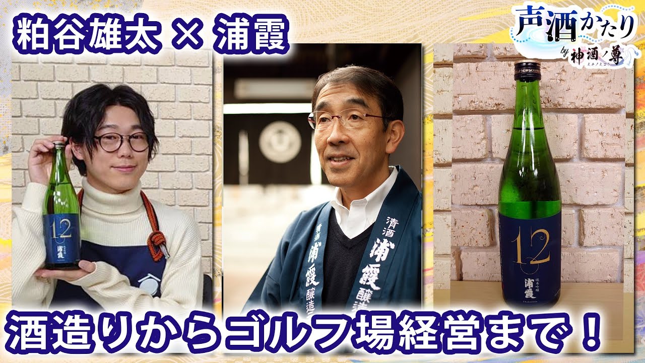声酒かたり By 神酒ノ尊 浦霞 ゲスト 佐浦 代表取締役社長 佐浦弘一 浦霞役 粕谷雄太 Youtube