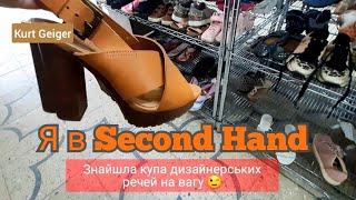 Круті Знахідки в Секонд Хенд.Second Hand.Дизайнерські Речі на Вагу.