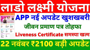 लाडो लक्ष्मी योजना APP नई अपडेट खुशखबरी | जीवन प्रमाण पत्र Liveness Certificate समस्या खत्म |