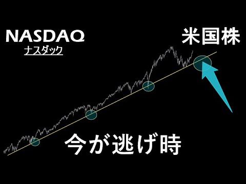 米国株投資はもう危険【ナスダック NASDAQ】