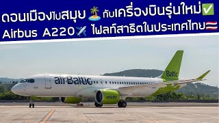 บินดอนเมืองไปสมุย กับเครื่องบินรุ่นใหม่‼️ ไฟลท์สาธิต Airbus A220 ในประเทศไทย🇹🇭