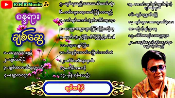 #စန္ဒရားချစ်ဆွေ  ❣️🌺🌻သီချင်းကောင်းများစုစည်းမှု💜