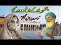 Karamat Baba Fareed Ganj Shakar/baba farid and vitiligo girl/हज़रत बाबा फ़रीद और फ़ुलबेहरी वली लद्की