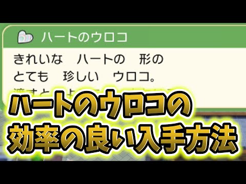 ソードシールド ハートのウロコの入手方法と効果まとめ ポケモン剣盾 攻略大百科