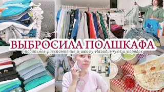 БОЛЬШОЕ РАСХЛАМЛЕНИЕ ГАРДЕРОБА / УБОРКА В ШКАФУ / УЮТ И ПОРЯДОК В ДОМЕ ✨