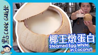 【椰王燉蛋白】輕鬆開椰王 蛋黃冷凍大法Steamed Egg White in Coconut [Eng Sub]