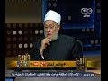 #والله_أعلم علي جمعة يوضح كيف