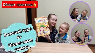 Обзор "Базовый курс 4+ Школа семи гномов". Простой способ развивать ребенка дома!