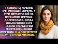 Я копила на лечение зрения нашей дочери, а муж потратил всё на погашение игровых долгов брата...