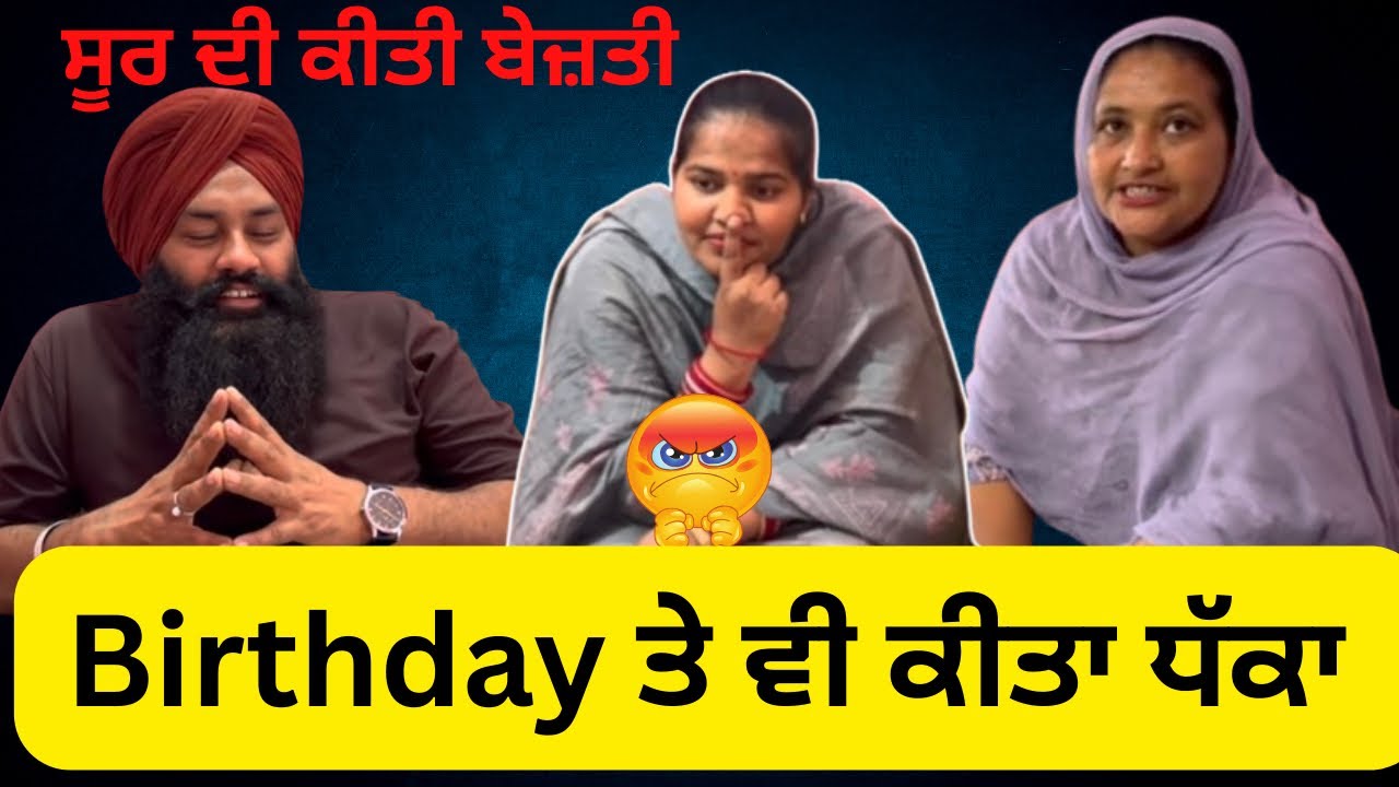 Birthday ਵਾਲੇ ਦਿਨ ਵੀ ਧੱਕਾ 😡|| ਸੂਰ 🐖 ਦੀ ਕੀਤੀ ਬੇਜ਼ਤੀ 😂|| @pb13roaster 