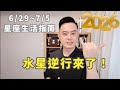 6/29~7/5許睿光星座週運2026丨水逆來了！▋時間軸放在資訊欄