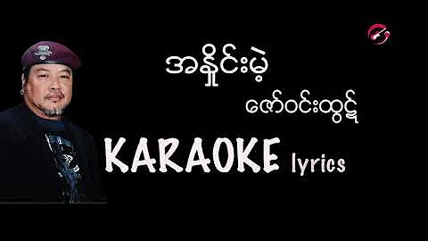 ဇော်ဝင်းထွဋ် - အနှိုင်းမဲ့ Karaoke lyrics /အႏိႈင္းမဲ့ / ေဇာ္၀င္းထြဋ္  #Zaw win Htut