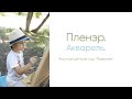 Пленэр. Акварель. Частный детский сад "Развитие".