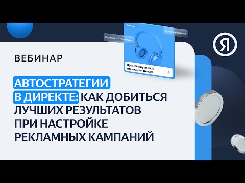 Автостратегии в Директе: как добиться лучших результатов при настройке рекламных кампаний