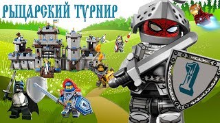 Рыцарский турнир / Бэтмен против Клэя / Лего Нексо Найтс и Супергерои Марвел / Мультики Рыцарский турнир / Бэтмен против Клэя / Лего Нексо Найтс и Супергерои Марвел / Мультики