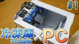 #1 冷凍庫を使って自作PC 【FreezerPC】