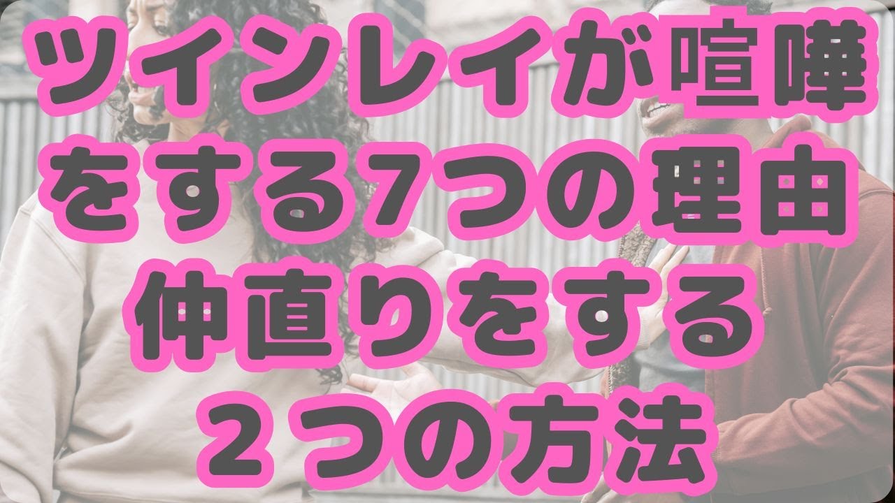 ツインレイが喧嘩する7つの理由｜仲直りをする2つの方法