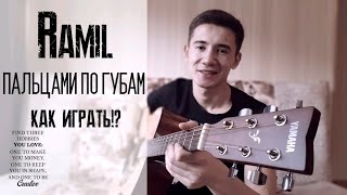 КАК ИГРАТЬ:Ramil-пальцами по губам!?