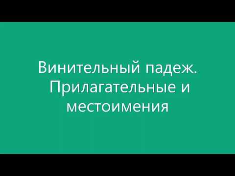 Винительный падеж прилагательных и местоимений (примеры)