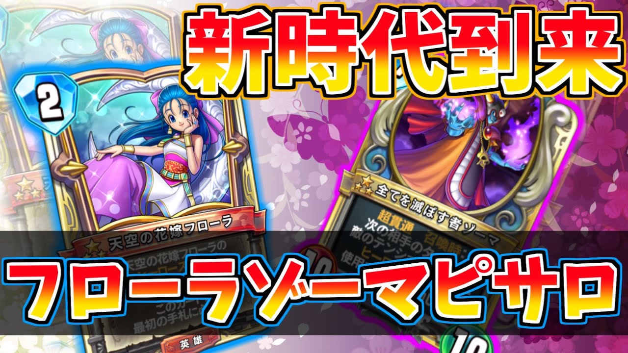 ドラクエライバルズ 新環境 全てを滅ぼす大魔王 新ゾーマで相手の動きを封じ圧倒的有利を奪い取れ Dqr Youtube