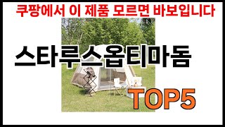 [스타루스옵티마돔 추천] 스타루스옵티마돔 모르면 쇼핑못하는 BEST 5 추천해드립니다