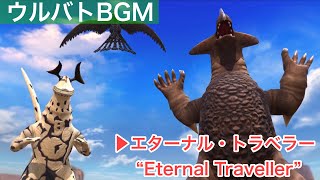 【ウルバトBGM】エターナル・トラベラー 「ウルトラギャラクシー大怪獣バトル主題歌」/Eternal Traveller  Ultra Galaxy Mega Monster Battle OP