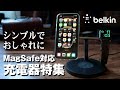 iPhoneにオススメのMagSafe対応充電器特集！シンプルでおしゃれに・・・