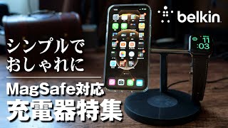 iPhoneにオススメのMagSafe対応充電器特集！シンプルでおしゃれに・・・