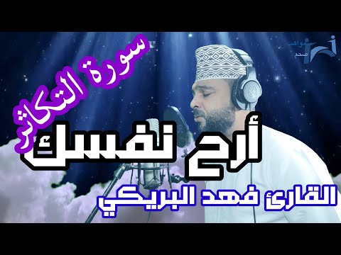 سورة التكاثر تلاوة مرئية القارئ فهد البريكي