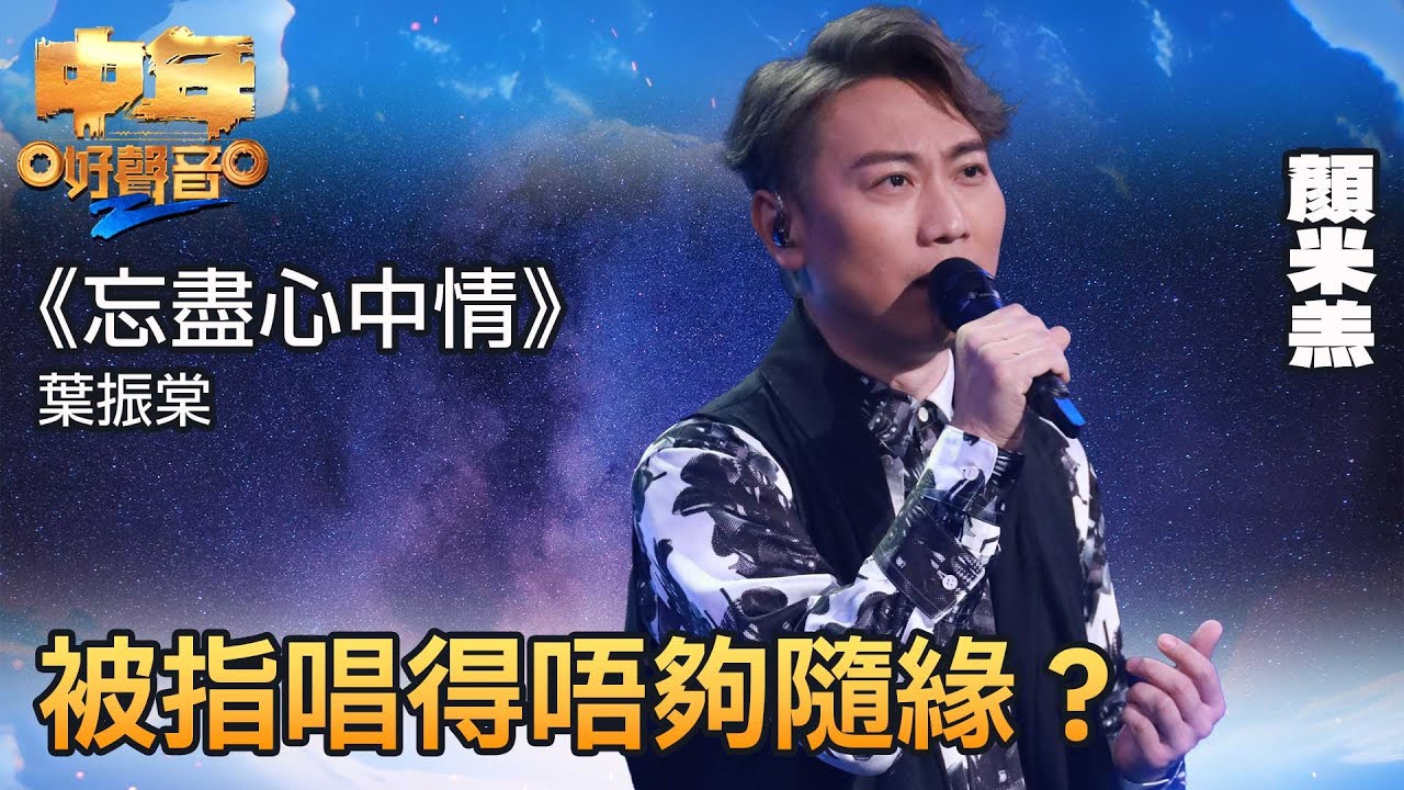 中年好聲音2｜「憤中」的顏米羔瀟灑挑戰《忘盡心中情》，被指唱得唔夠隨緣？｜音樂｜追夢｜TVB綜藝｜TVBUSA