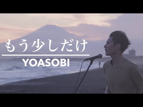【男が歌う】もう少しだけ／YOASOBI／カバー