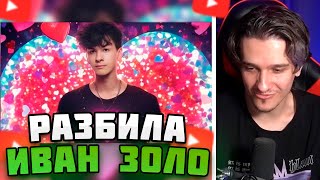 МЕЛЛШЕР СЛУШАЕТ: ИВАН ЗОЛО « Разбила » #mellsher #меллшер #мелшер #мэлшер #melsher #игорьшерстюк