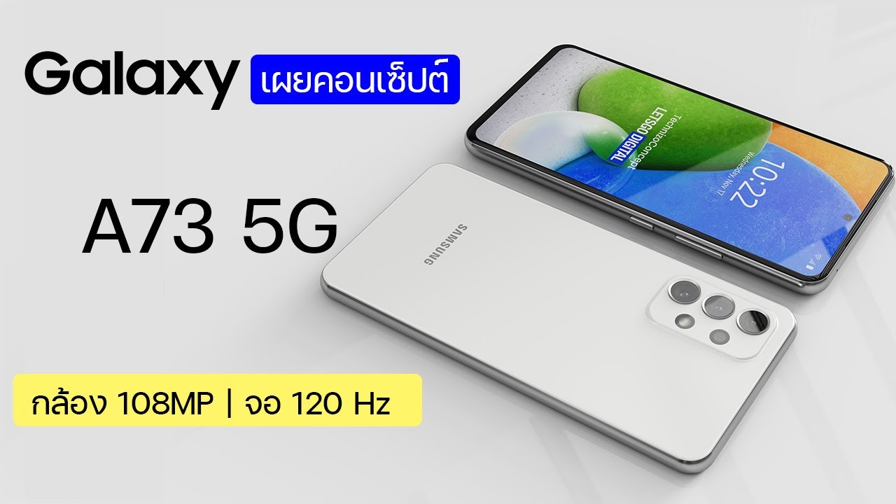 Samsung Galaxy A73 5G เผยคอนเซ็ปต์แรก จ่อเปิดตัวต้นปีหน้า กล้อง 108MP จอ 120Hz และ One UI 4