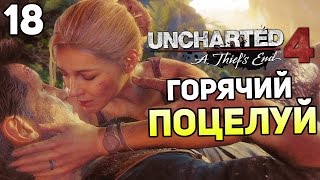 Uncharted 4 Прохождение На Русском #18 — ГОРЯЧИЙ ПОЦЕЛУЙ Uncharted 4 Прохождение На Русском #18 — ГОРЯЧИЙ ПОЦЕЛУЙ