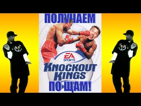 СУПЕРГЕН Получает По Щам в Knockout Kings 2001