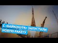 С «Байконура» запустили новую ракету