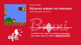 Звук: Музыка марио на пианино