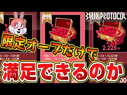 【ブルプロ】限定オーブだけで満足できるかと思ったら辛すぎるガシャ排出率にマジギレ案件【ブループロトコル】