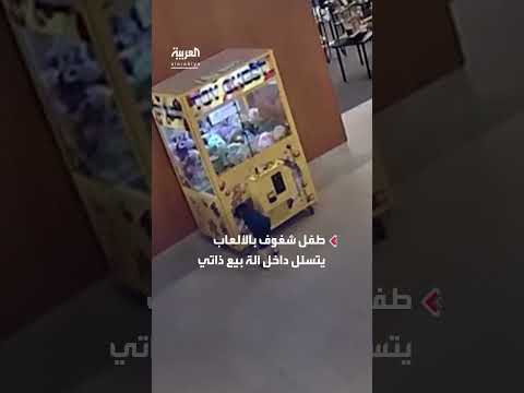 طفل يتسلل إلى آلة ألعاب... عملية إنقاذ في مركز تسوق