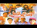 Aakhri qatul   nisar shah  zakia  sattar  rabia  umeed ali kalwar  sindhi film  mangidadu