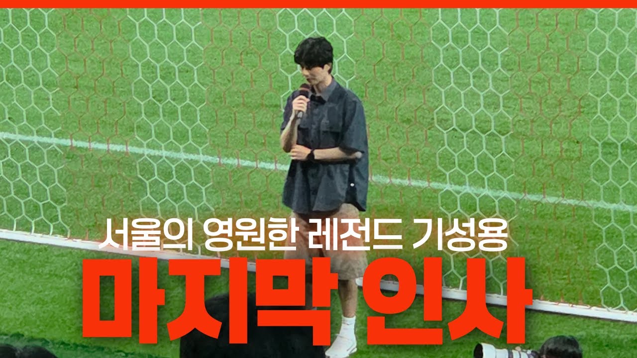 성용이형과 눈물로 마지막 인사하고 왔습니다... (+N석 현장반응, 서울팬 오열주의ㅜㅠ)