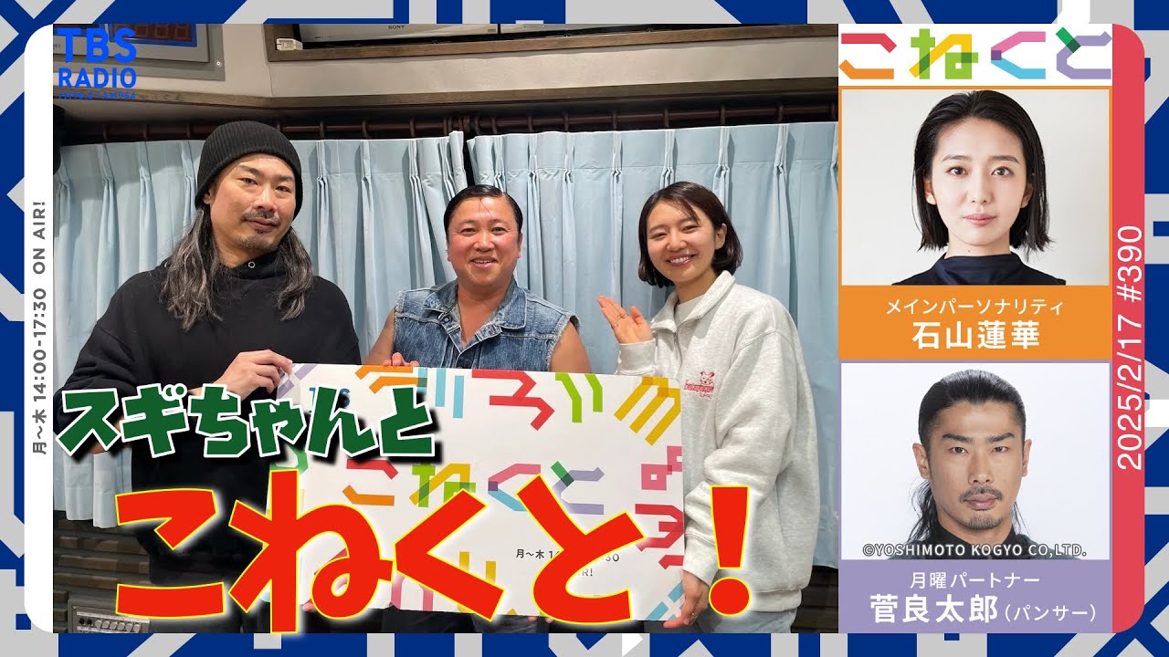 スギちゃんとこねくと！】（石山蓮華×菅良太郎(パンサー)『こねくと 